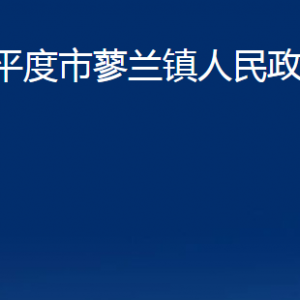 平度市蓼蘭鎮(zhèn)人民政府各部門(mén)辦公時(shí)間及聯(lián)系電話(huà)