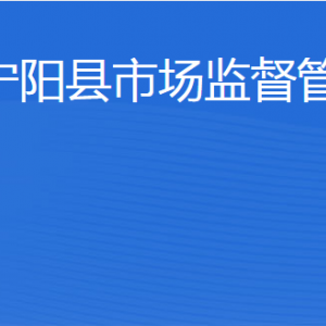 寧陽縣市場監(jiān)督管理局各部門職責及聯(lián)系電話