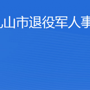 乳山市退役軍人事務局各部門職責及聯系電話