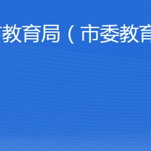 泰安市教育局各部門(mén)職責(zé)及聯(lián)系電話