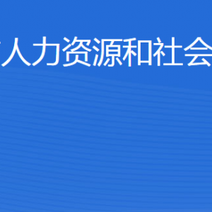 威海市人力資源和社會(huì)保障局各部門(mén)對(duì)外聯(lián)系電話