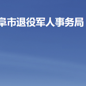 曲阜市退役軍人事務(wù)局各部門職責及聯(lián)系電話