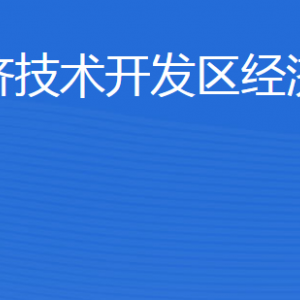 濟(jì)寧經(jīng)濟(jì)技術(shù)開發(fā)區(qū)經(jīng)濟(jì)發(fā)展局各部門對(duì)外聯(lián)系電話