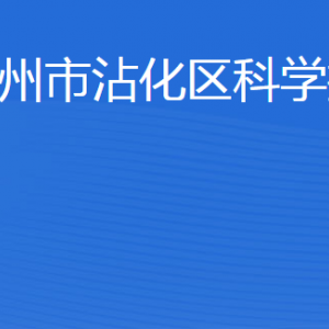 濱州市沾化區(qū)科學(xué)技術(shù)局各部門工作時間及聯(lián)系電話