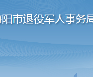 海陽市退役軍人事務局各部門職責及聯(lián)系電話