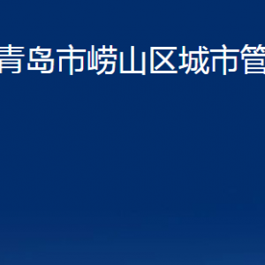 青島市嶗山區(qū)城市管理局各部門辦公時間及聯(lián)系電話