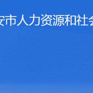 泰安市人力資源和社會(huì)保障局各部門職責(zé)及聯(lián)系電話