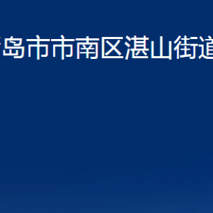 青島市市南區(qū)湛山街道各部門辦公時間及聯(lián)系電話