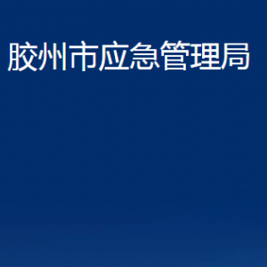 膠州市應急管理局各部門辦公時間及聯(lián)系電話