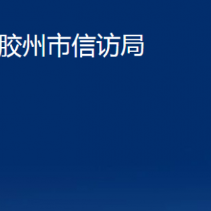 膠州市信訪局各部門辦公時間及聯(lián)系電話