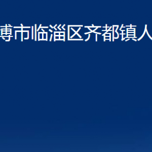 淄博市臨淄區(qū)齊都鎮(zhèn)人民政府各部門對(duì)外聯(lián)系電話