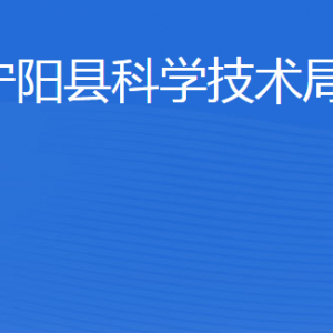 寧陽縣科學(xué)技術(shù)局各部門職責(zé)及聯(lián)系電話