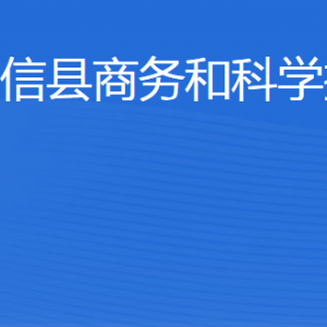 陽信縣商務(wù)和科學(xué)技術(shù)局各部門工作時間及聯(lián)系電話