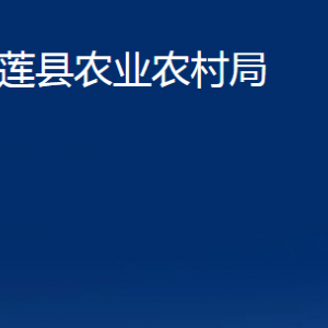 五蓮縣農(nóng)業(yè)農(nóng)村局各科室職責(zé)及聯(lián)系電話