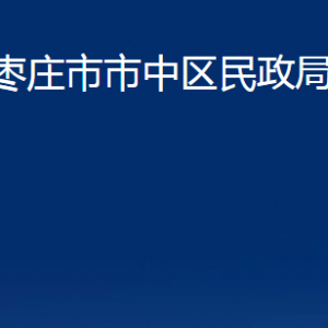 棗莊市市中區(qū)司法局各部門對(duì)外聯(lián)系電話