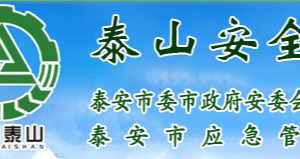 泰安市應(yīng)急管理局各部門(mén)對(duì)外聯(lián)系電話(huà)