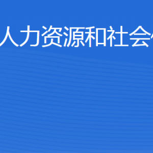 陽信縣人力資源和社會保障局各部門工作時(shí)間及聯(lián)系電話