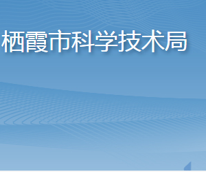 棲霞市科學技術局各部門職責及聯(lián)系電話