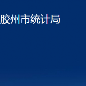 膠州市統(tǒng)計(jì)局各部門辦公時間及聯(lián)系電話