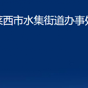 萊西市水集街道辦事處各部門聯(lián)系電話