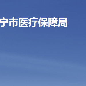 濟寧市醫(yī)療保障局各部門職責(zé)及聯(lián)系電話