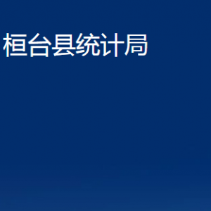 桓臺縣統(tǒng)計局各部門對外聯(lián)系電話