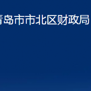 青島市市北區(qū)財(cái)政局各部門辦公時(shí)間及聯(lián)系電話