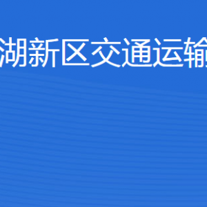 濟寧北湖省級旅游度假區(qū)交通運輸和港航局各部門聯(lián)系電話