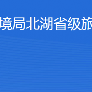 濟(jì)寧市生態(tài)環(huán)境局北湖省級(jí)旅游度假區(qū)分局各部門聯(lián)系電話