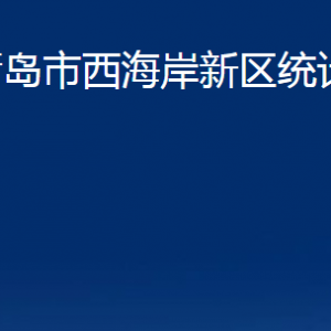 青島市西海岸新區(qū)統(tǒng)計局各部門辦公時間及聯(lián)系電話