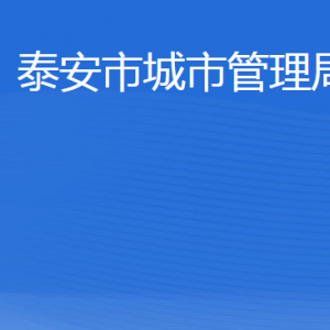 泰安市城市管理局各部門職責(zé)及聯(lián)系電話