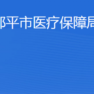 鄒平市醫(yī)療保障局辦公室職責(zé)及聯(lián)系電話(huà)