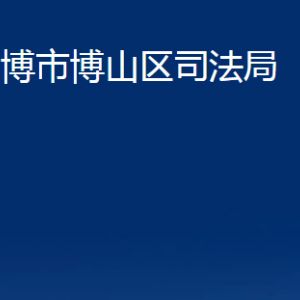 淄博市博山區(qū)司法局各部門對(duì)外聯(lián)系電話