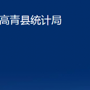 高青縣統(tǒng)計局各部門對外聯(lián)系電話