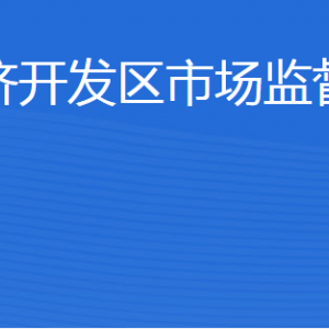 濟寧經(jīng)濟開發(fā)區(qū)市場監(jiān)管中心各部門職責及聯(lián)系電話