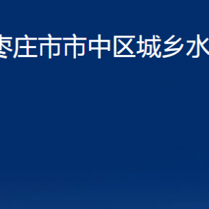 棗莊市市中區(qū)城鄉(xiāng)水務(wù)局各部門對(duì)外聯(lián)系電話