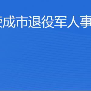 榮成市退役軍人事務局各部門職責及聯系電話