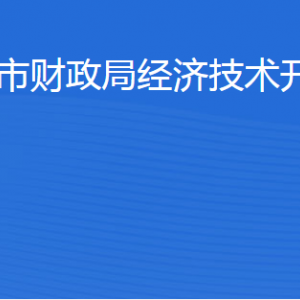 濱州市財(cái)政局經(jīng)濟(jì)技術(shù)開發(fā)區(qū)分局各部門工作時(shí)間及聯(lián)系電話