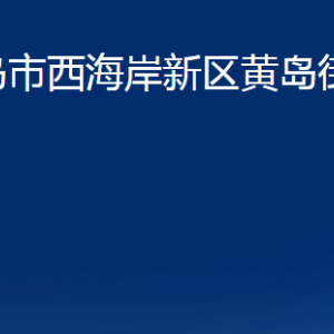 青島市西海岸新區(qū)黃島街道各部門辦公時(shí)間及聯(lián)系電話