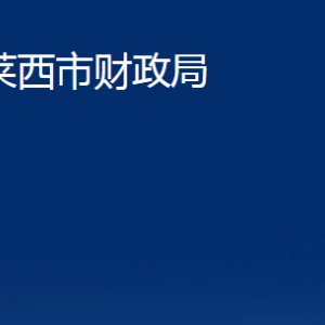 萊西市財(cái)政局對外聯(lián)系電話