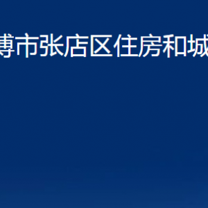 淄博市張店區(qū)住房和城鄉(xiāng)建設局各部門聯(lián)系電話