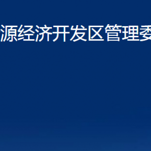 沂源經(jīng)濟(jì)開發(fā)區(qū)管理委員會各部門對外聯(lián)系電話