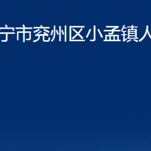 濟(jì)寧市兗州區(qū)小孟鎮(zhèn)政府各部門職責(zé)及聯(lián)系電話