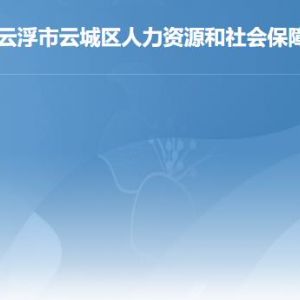 云浮市云城區(qū)人力資源和社會(huì)保障局各辦事窗口咨詢電話