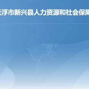 新興縣人力資源和社會保障局各辦事窗口工作時間及聯(lián)系電話