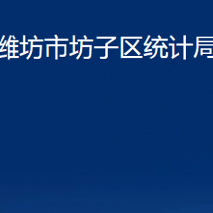 濰坊市坊子區(qū)統(tǒng)計(jì)局各科室對(duì)外聯(lián)系電話及地址