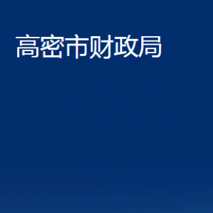 高密市財政局各部門辦公時間及聯(lián)系電話