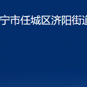 濟寧市任城區(qū)濟陽街道各部門職責及聯(lián)系電話