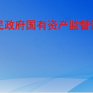 聊城市人民政府國(guó)有資產(chǎn)監(jiān)督管理委員會(huì)各部門聯(lián)系電話