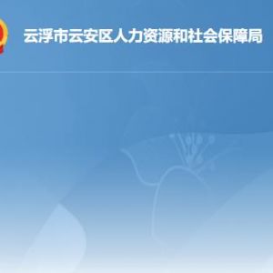 云浮市云安區(qū)人力資源和社會保障局各部門聯(lián)系電話